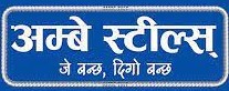 अम्बे स्टिल्सको साधारण सभा फागुन २३ मा